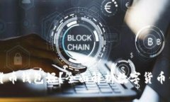 用什么数字货币钱包好？