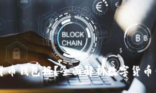 用什么数字货币钱包好？全面解析数字货币钱包选择指南