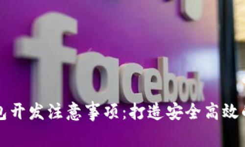 区块链钱包开发注意事项：打造安全高效的数字钱包