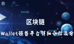 tpWallet预售平台详细介绍及