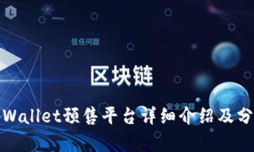 tpWallet预售平台详细介绍及分析