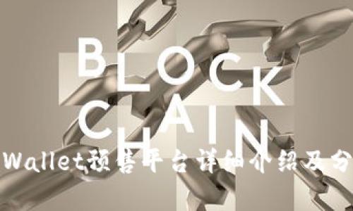 tpWallet预售平台详细介绍及分析