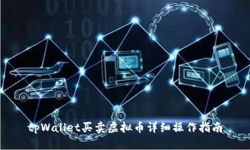 tpWallet买卖虚拟币详细操作指南