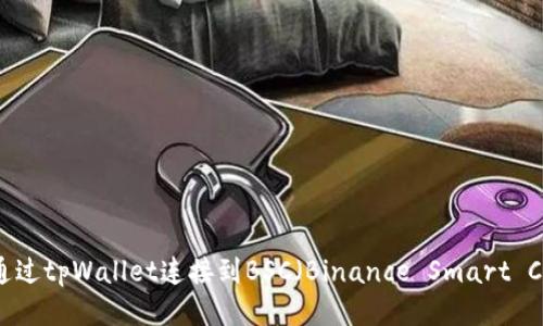 如何通过tpWallet连接到BSC（Binance Smart Chain）