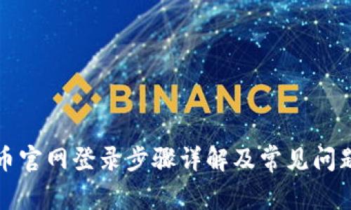 比特币官网登录步骤详解及常见问题解答