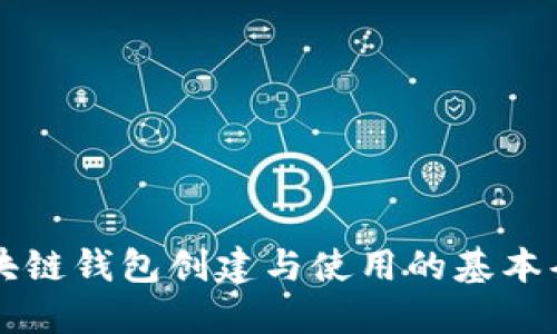 区块链钱包创建与使用的基本条件