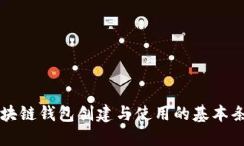 区块链钱包创建与使用的基本条件