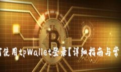 九藏猫如何使用tpWallet登录