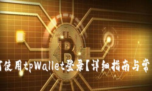 九藏猫如何使用tpWallet登录？详细指南与常见问题解析