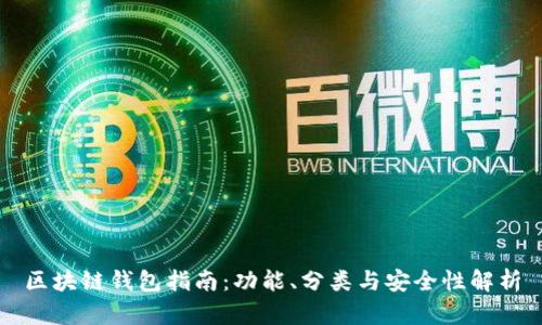 区块链钱包指南：功能、分类与安全性解析
