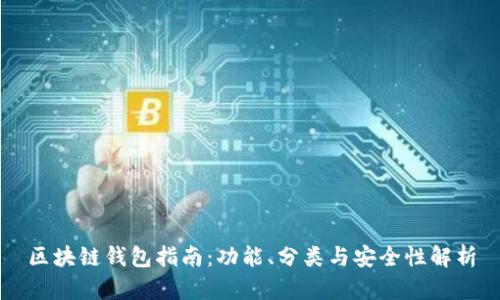 区块链钱包指南：功能、分类与安全性解析