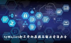 tpWallet打不开的原因及解决