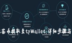 如何将抹茶币提取至tpWa