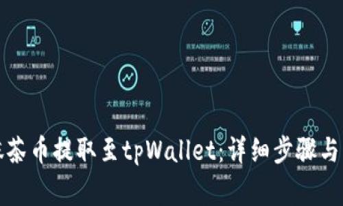 如何将抹茶币提取至tpWallet：详细步骤与注意事项