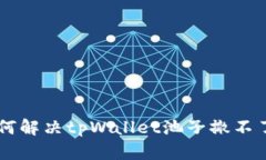 ziaoti如何解决tpWallet池子撤