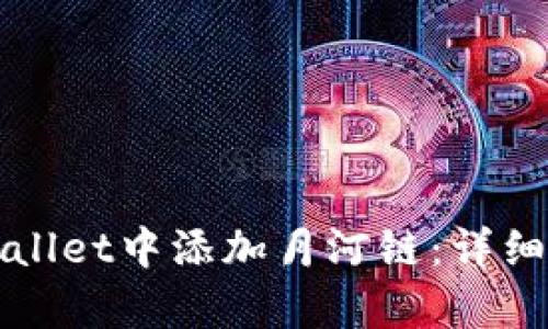 如何在tpWallet中添加月河链：详细步骤与指南
