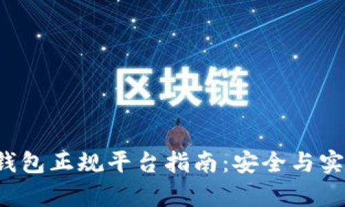  下载数字钱包正规平台指南：安全与实用性全解析