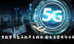  下载数字钱包正规平台指