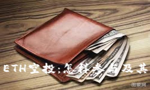 全面解析ETH空投：怎样参与及其潜在收益