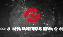 OK币销毁的原因与影响分析