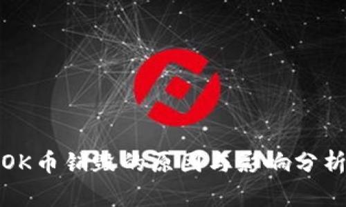 OK币销毁的原因与影响分析