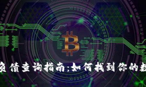 tpWallet资产负债查询指南：如何找到你的数字资产和负债