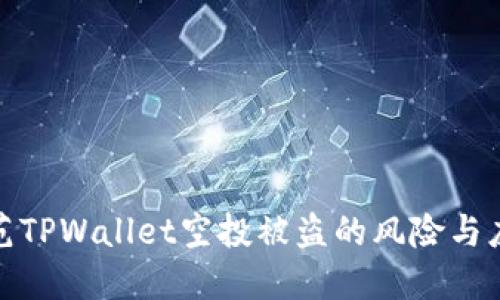 如何防范TPWallet空投被盗的风险与应对策略