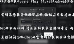 下载tpWallet的方法如下：