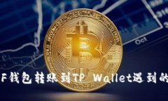 如何解决XF钱包转账到TP