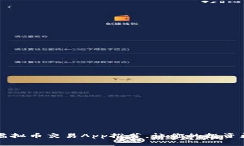 十大虚拟币交易App推荐，让你的投资更智能