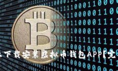 如何在苹果设备上下载安