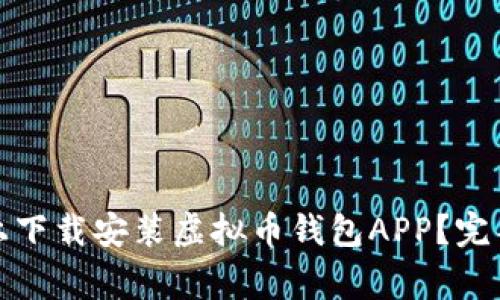 如何在苹果设备上下载安装虚拟币钱包APP？完整指南与注意事项