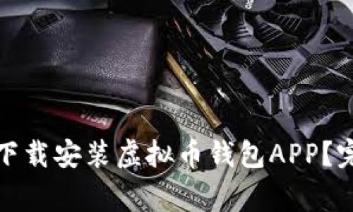 如何在苹果设备上下载安装虚拟币钱包APP？完整指南与注意事项
