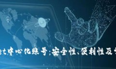 了解tpWallet中心化账号：安全性、便利性及常见问