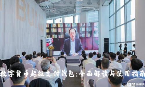 数字货币超级支付钱包：全面解读与使用指南
