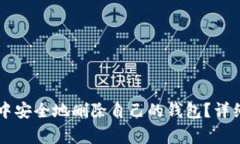 如何在tpWallet中安全地删除自己的钱包？详细步骤