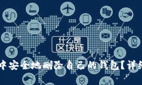 如何在tpWallet中安全地删除自己的钱包？详细步骤与注意事项