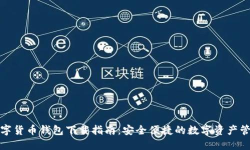数字货币钱包下载指南：安全便捷的数字资产管理