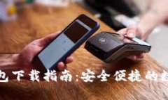 数字货币钱包下载指南：