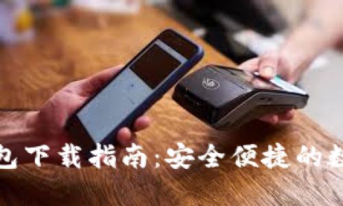 数字货币钱包下载指南：安全便捷的数字资产管理