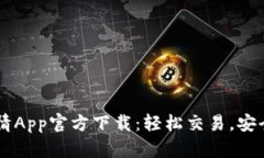 币币情App官方下载：轻松