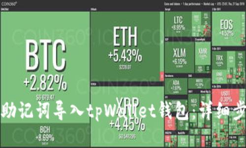 如何通过助记词导入tpWallet钱包：详细步骤与技巧