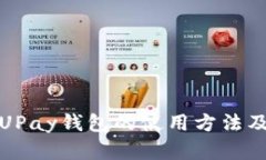 详解UPay钱包的使用方法及