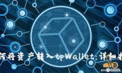 如何将资产转入tpWallet：详