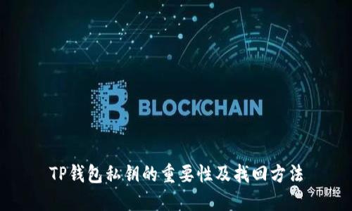 TP钱包私钥的重要性及找回方法