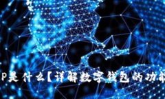 钱包APP是什么？详解数字
