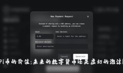 Pi币的价值：未来的数字货