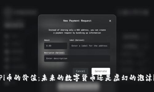 Pi币的价值：未来的数字货币还是虚幻的泡沫？