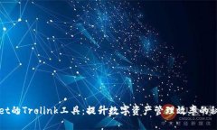tpWallet的Trolink工具：提升