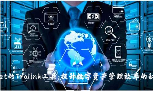 tpWallet的Trolink工具：提升数字资产管理效率的秘密利器